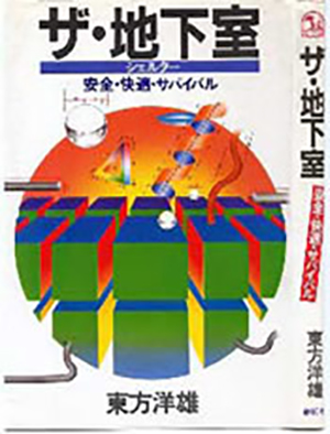「ザ・地下室」(創拓社刊)