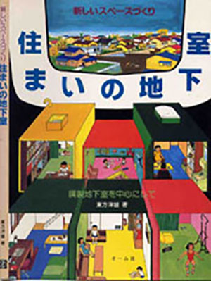 「住まいの地下室」を出版