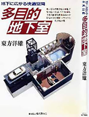 「多目的地下室」を出版