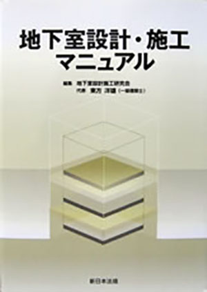 「地下室設計・施工マニュアル」(新日本法規出版)