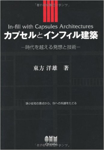 「カプセルとインフィル建築―時代を越える発想と技術」(オーム社)を出版