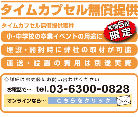 タイムカプセル無償提供お問い合わせ