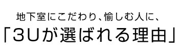 こだわりを愉しむ人に3Uが選ばれる理由